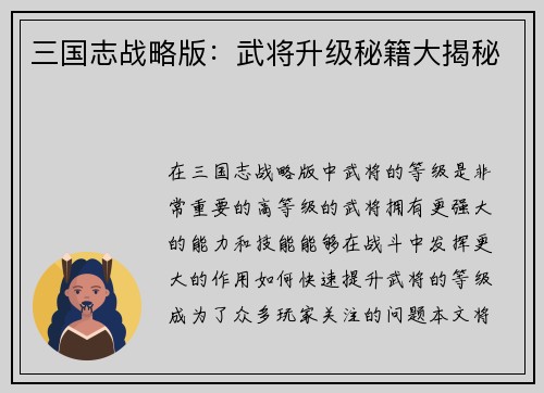 三国志战略版：武将升级秘籍大揭秘