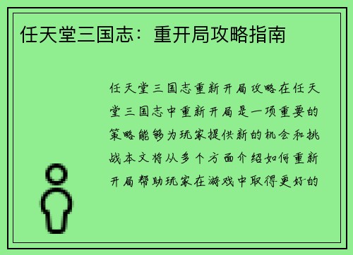 任天堂三国志：重开局攻略指南
