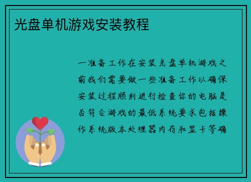光盘单机游戏安装教程